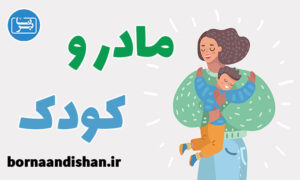 کارگاه روانشناسی رابطه مادر و کودک