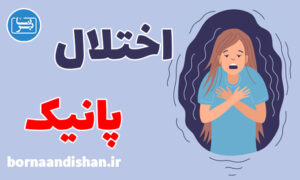 کارگاه روانشناسی درمان اختلال پانیک