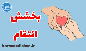 کارگاه فلسفه بخشش و انتقام در زندگی