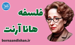 کارگاه فلسفه هانا آرنت به صورت جامع