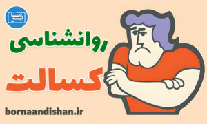 کارگاه روانشناسی کسالت و ملالت و دلزدگی
