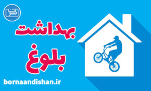 کارگاه روانشناسی بهداشت دوران بلوغ