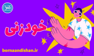 کارگاه روانشناسی خودزنی و آسیب به خود