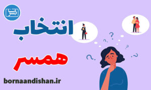 کارگاه روانشناسی انتخاب در ازدواج