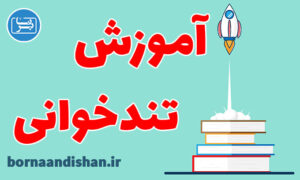 کارگاه آموزش تندخوانی و تکنیک های تقویت حافظه