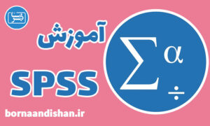 پکیج آموزش نرم افزار SPSS مقدماتی تا پیشرفته