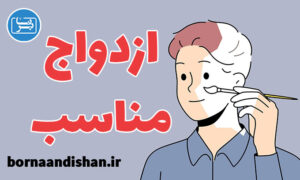 کارگاه روانشناسی ازدواج مناسب برای زندگی شاد