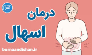 کارگاه پزشکی درمان اسهال به صورت تخصصی