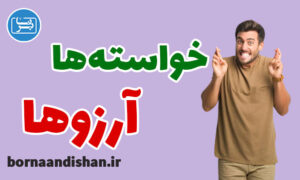 پکیج آموزش رسیدن به خواسته ها و آرزوها