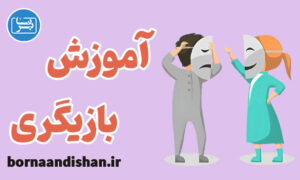 کارگاه کامل آموزش بازیگری به صورت تخصصی
