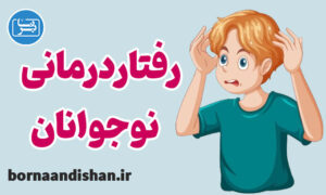 پکیج روانشناسی رفتار درمانی نوجوانان