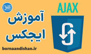 فیلم آموزش ایجکس (Ajax) به زبان فارسی