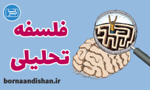 کارگاه آموزش فلسفه تحلیلی به صورت کامل