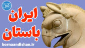 پکیج تاریخ ایران باستان به صورت کامل