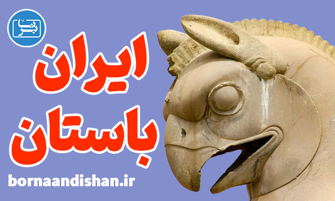 پکیج تاریخ ایران باستان به صورت کامل