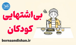 پکیج آموزش درمان بی اشتهایی کودکان