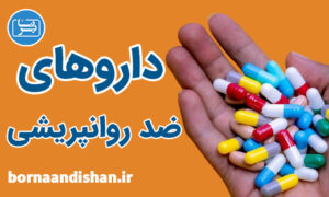 کارگاه روانشناسی شناخت داروهای ضد روان پریشی