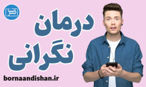 پکیج آموزش درمان نگرانی و تشویش در زندگی