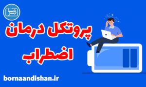 پکیج روانشناسی راهنمای بالینی درمان اضطراب