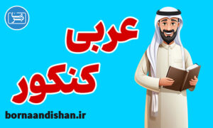 پکیج آموزش عربی کنکور کارشناسی