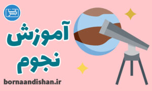 کارگاه آشنایی با علم نجوم به صورت کاربردی
