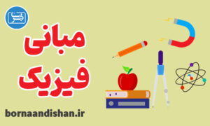 پکیج آموزش مبانی فیزیک به صورت جامع