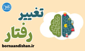 پکیج آموزش تغییر رفتار و رفتار درمانی