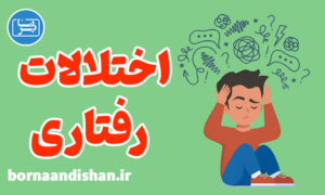 پکیج آموزش درمان اختلالات رفتاری کودکان