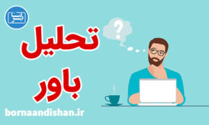 کارگاه آموزش فلسفه تحلیل باور