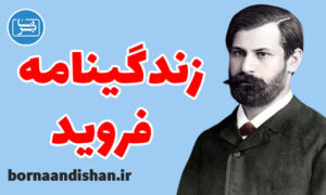 پکیج کامل زندگینامه فروید پدر علم روانکاوی