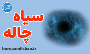 کارگاه آشنایی با سیاه چاله به صورت علمی
