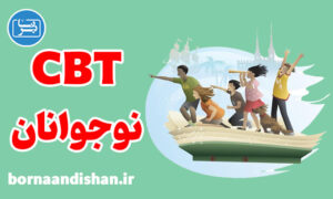 کاربرد درمان شناختی رفتاری برای کودک و نوجوان
