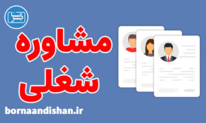 پکیج آموزش مشاوره شغلی به صورت کاربردی