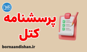 تفسیر پرسشنامه کتل به همراه نمره گذاری