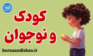 آموزش روانشناسی کودک و نوجوان برای والدین