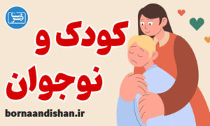 پکیج آموزش روانشناسی کودک و نوجوان