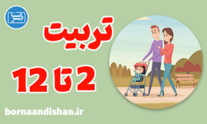 آموزش جامع تربیت کودکان از 2 تا 12 سالگی