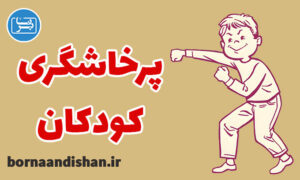 پکیج روانشناسی آموزش درمان پرخاشگری کودکان