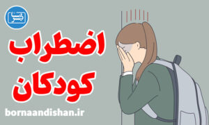 پکیج جامع آموزش درمان اضطراب کودکان