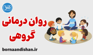 آموزش روان درمانی گروهی کودکان و نوجوانان