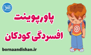 پاورپوینت افسردگی کودکان