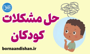 حل مشکلات کودکان از تولد تا 12 سالگی