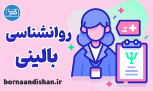 پکیج آموزش روانشناسی بالینی به صورت کامل