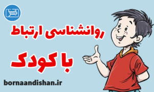 کارگاه روانشناسی نحوه ارتباط با کودک