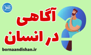 پکیج روانشناسی آگاهی انسان در زندگی