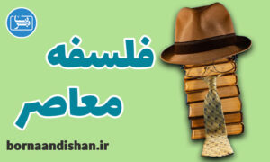 کارگاه آموزش فلسفه معاصر به صورت قدم به قدم