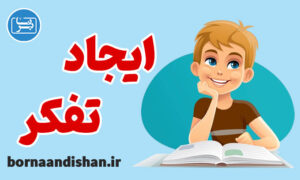 پکیج آموزش پرورش تفکر در کودکان