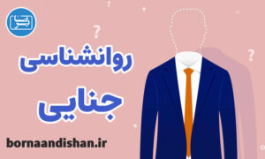 پکیج آموزش روانشناسی جنایی به صورت جامع