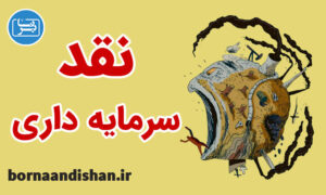 کارگاه سرمایه داری و بحران های شهرنشینی