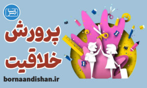 کارگاه آموزش پرورش خلاقیت در کودکان